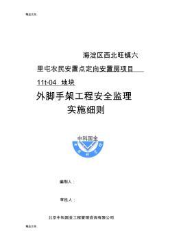 (整理)六里屯外脚手架工程安全监理实施细则.