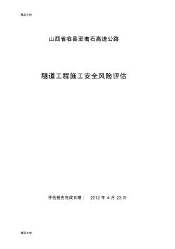 (整理)原件施工阶段隧道安全风险评估.