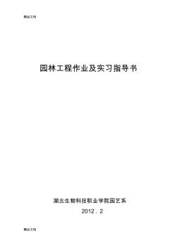 (整理)园林工程作业及实习指导书1.