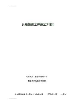 (整理)外墙涂料、饰面砖工程施工方案