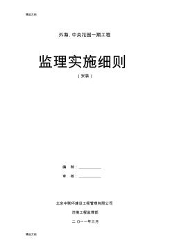 (整理)外海中央花园一期安装监理实施细则.