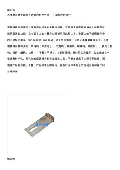 (整理)大理石石材干挂件不锈钢角码双钩码T型烧焊码挂件.