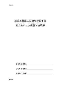 (整理)天津市建设工程施工总包与分包单位安全生产、文明施工协议书.