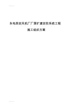 (整理)安防施工組織設(shè)計(jì)