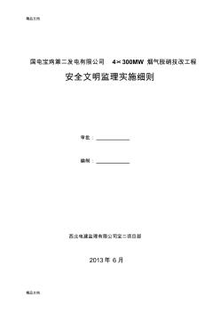 (整理)安全文明管理監(jiān)理實(shí)施細(xì)則.