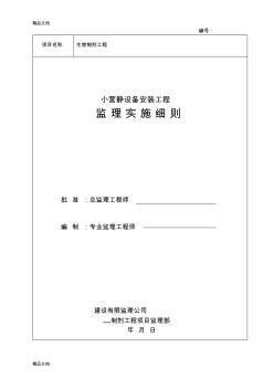 (整理)小营静设备安装工程监理实施细则.