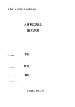 (整理)工作文档金鼎园3室庐楼大年夜体积混凝土施工计划