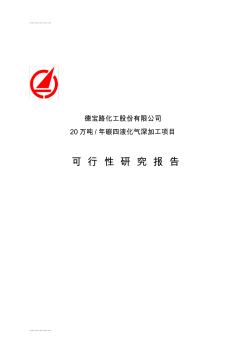 (整理)年产20万吨碳四液化气深加工项目可行研究报告