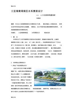 (整理)广东张海武三亚海棠湾南区水系景观设计---人工红树林构建浅析