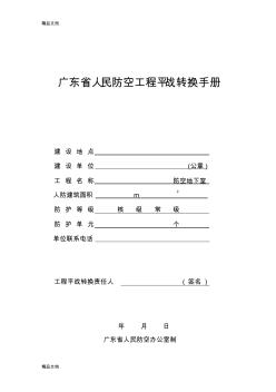 (整理)广东省人民防空工程平战转换手册
