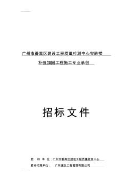 (整理)广州市番禺区建设工程质量检测中心实验楼补强加固工程施工