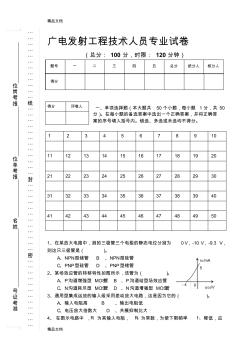 (整理)廣電發(fā)射工程技術(shù)人員專業(yè)試卷及答案