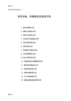 (整理)施工现场安全技术资料之十二各类设备、设施验收及检测记录