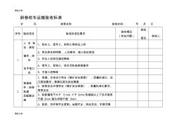 (整理)斜巷绞车运输验收标准