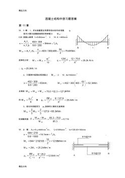 (整理)混凝土結(jié)構(gòu)中冊(cè)混凝土結(jié)構(gòu)與砌體結(jié)構(gòu)設(shè)計(jì)習(xí)題答1