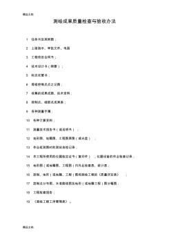 (整理)测绘成果质量检查与验收办法