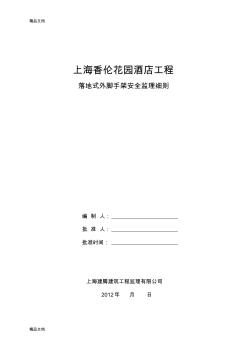 (整理)落地式脚手架安全监理实施细则