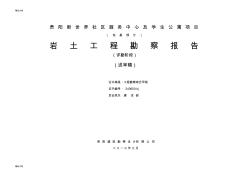 (整理)贵阳新世界社区服务中心及学生公寓项目岩土工程勘察报告