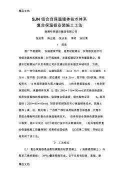(整理)轻质混凝土复合保温板施工工法 (2)