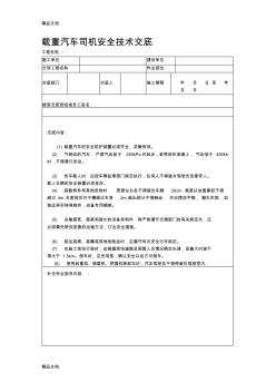 (整理)载重汽车司机安全技术交底.