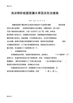 (整理)鋼結(jié)構(gòu)彩板屋面防水施工技術(shù)
