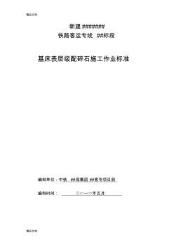 (整理)铁路客运专线基床表层级配碎石施工作业标准