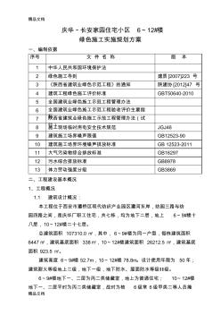 (整理)陕西省庆华长安家园6至12住宅楼绿色施工方案