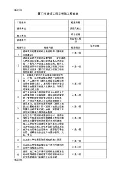 (整理)附件三厦门市建设工程文明施工检查表