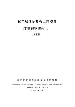 (文物)越王城保护整合工程项目环境影响报告书