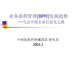 (新)业务流程管理(BPM)发展趋势_