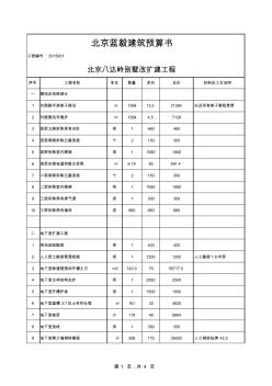 (新)北京八达岭别墅改扩建工程报价单