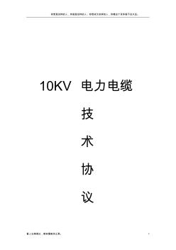 (新)高压电力电缆技术协议(10KV电力电缆)