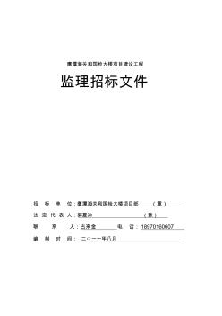 (最新)目建设工程监理招标文件