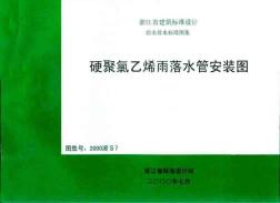 (最新)浙S7硬聚氯乙烯雨落水管安裝圖