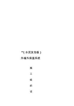 (最新整理)發(fā)泡水泥保溫板外墻外保溫系統(tǒng)施工組織設計方案 (2)