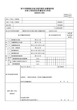 (標(biāo))室內(nèi)采暖輔助設(shè)備及散熱器及金屬輻射板安裝工程檢驗(yàn)批質(zhì)量驗(yàn)收記錄表