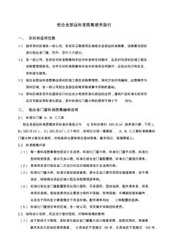 (某地產(chǎn)技術(shù)標(biāo)準(zhǔn))鋁合金部品標(biāo)準(zhǔn)圖集使用指引