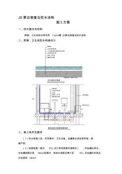(標(biāo)準(zhǔn))衛(wèi)生間JS防水涂料施工方案 (3)