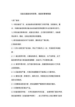 (标准化)13.建立设备设施验收和拆除、报废的管理制度
