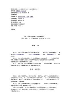 (檔案管理)公路工程竣工文件材料立卷歸檔管理辦法