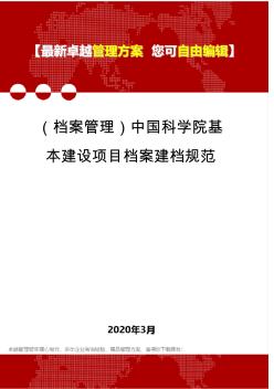 (档案管理)中国科学院基本建设项目档案建档规范