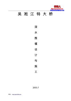 (橋梁人分享)吳淞江特大橋圍堰設計與施工