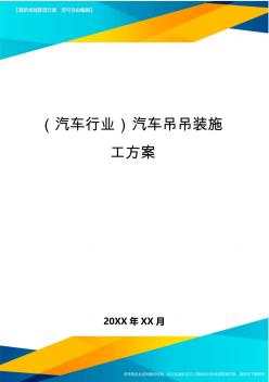 (汽車(chē)行業(yè))汽車(chē)吊吊裝施工方案