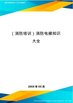 (消防培训)消防电梯知识大全最全版
