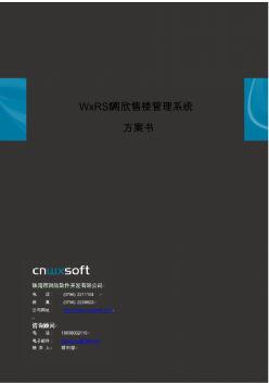 (特别推荐)房地产信息化售楼管理系统软件整体解决方案-珠海网欣房地产信息化WxRSM-