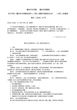 (渝水〔2002〕37号)重庆市水利建设项目(工程)档案专项验收办法