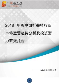 (目录)2018年版中国折叠椅行业市场运营趋势分析及投资潜力研究报告