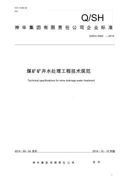 (神华科〔2014〕521号)煤矿矿井水处理工程技术规范-发布稿