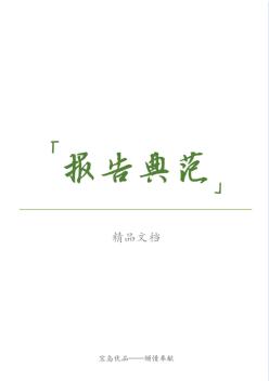 (精)水電站工程安全設(shè)施竣工驗(yàn)收監(jiān)理自檢報(bào)告