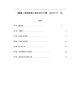 (精編)某裝修施工組織設(shè)計方案(117頁)